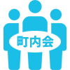 町内会お片付け
