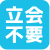 立会不要