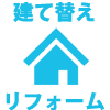 リフォーム、建替前